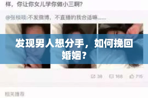 发现男人想分手,如何挽回婚姻? 发现男人想分手,如何挽回婚姻?