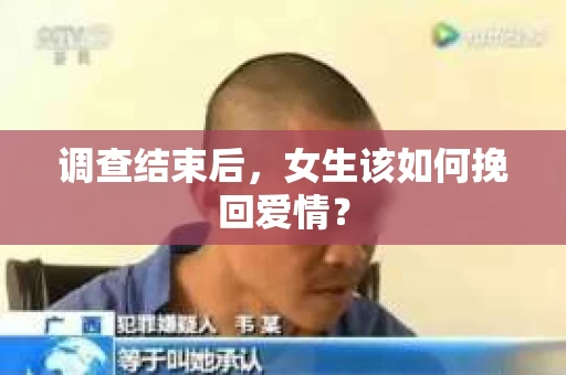 调查结束后，女生该如何挽回爱情？