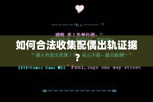 如何合法收集配偶出轨证据? 如何合法收集配偶出轨证据?