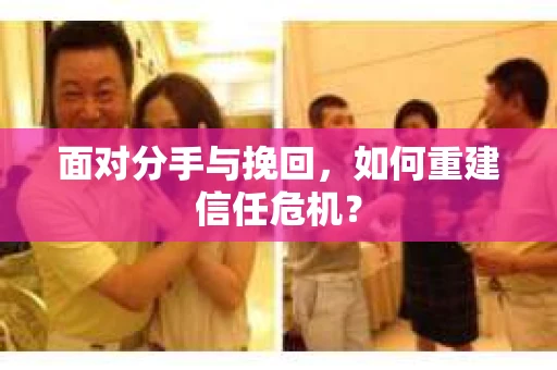 面对分手与挽回，如何重建信任危机？