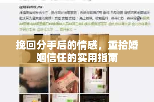 挽回分手后的情感，重拾婚姻信任的实用指南