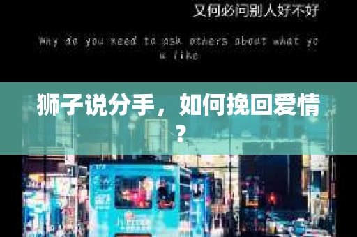 狮子说分手，如何挽回爱情？