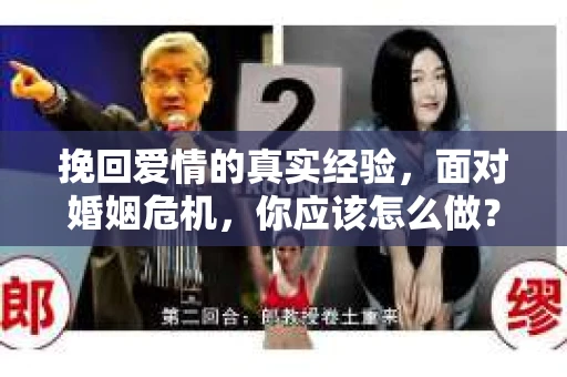 挽回爱情的真实经验，面对婚姻危机，你应该怎么做？