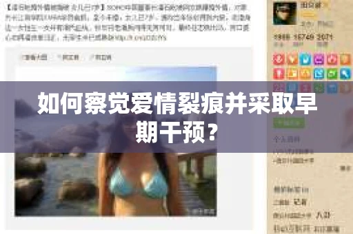 如何察觉爱情裂痕并采取早期干预？