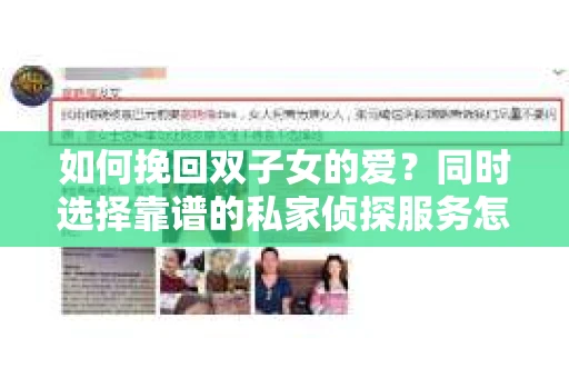 如何挽回双子女的爱？同时选择靠谱的私家侦探服务怎么办？