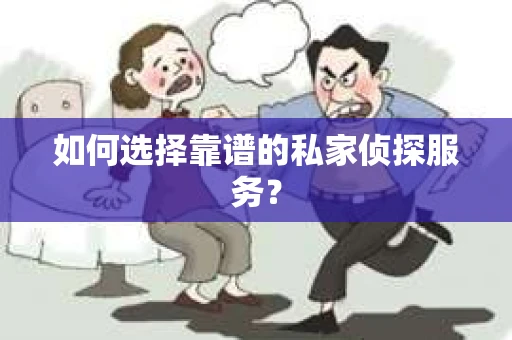 如何选择靠谱的私家侦探服务？