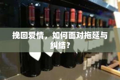 挽回爱情，如何面对拖延与纠结？