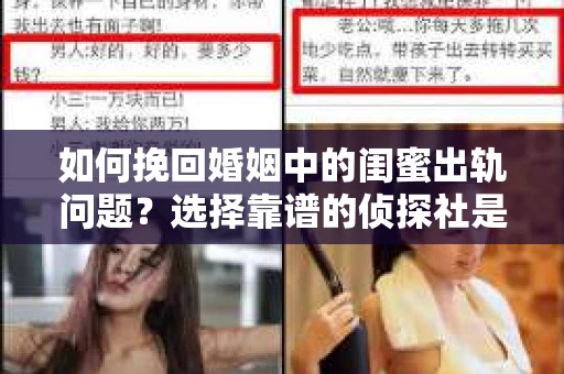 如何挽回婚姻中的闺蜜出轨问题？选择靠谱的侦探社是关键