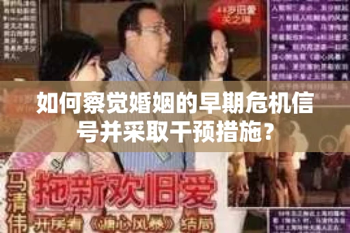 如何察觉婚姻的早期危机信号并采取干预措施？
