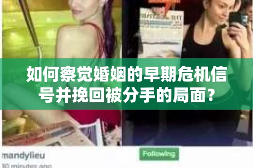 如何察觉婚姻的早期危机信号并挽回被分手的局面？