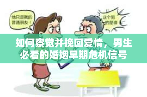 如何察觉并挽回爱情，男生必看的婚姻早期危机信号