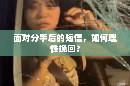 面对分手后的短信，如何理性挽回？