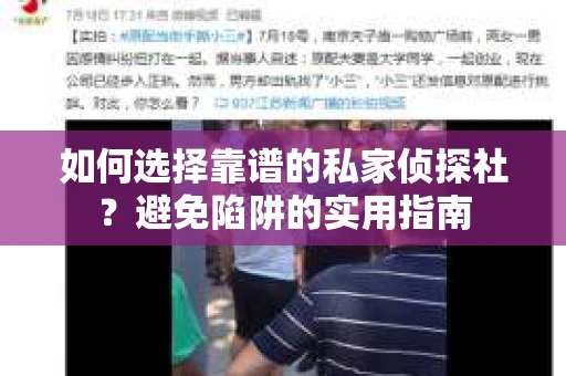 如何选择靠谱的私家侦探社？避免陷阱的实用指南