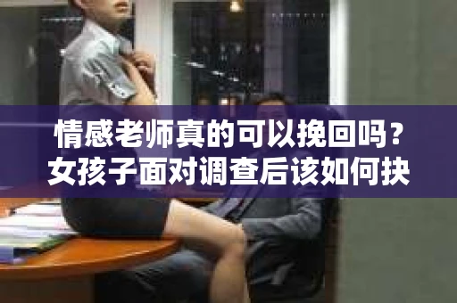 情感老师真的可以挽回吗？女孩子面对调查后该如何抉择？