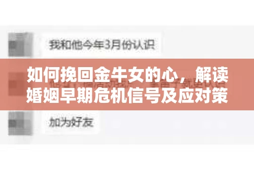 如何挽回金牛女的心，解读婚姻早期危机信号及应对策略