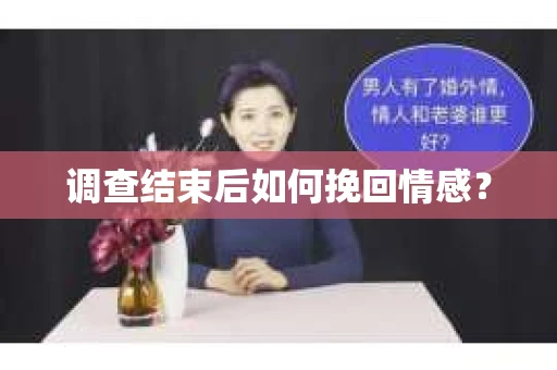 调查结束后如何挽回情感？