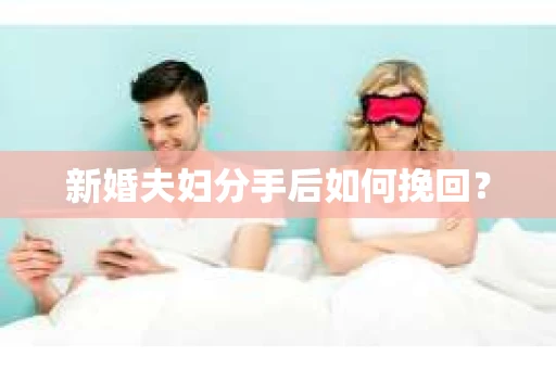 新婚夫妇分手后如何挽回？