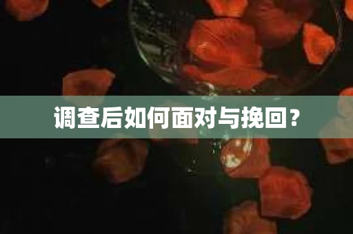 调查后如何面对与挽回？