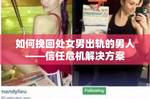 如何挽回处女男出轨的男人——信任危机解决方案
