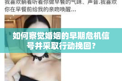 如何察觉婚姻的早期危机信号并采取行动挽回？