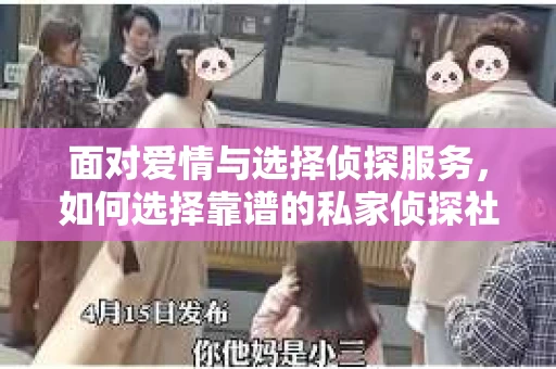 面对爱情与选择侦探服务，如何选择靠谱的私家侦探社？