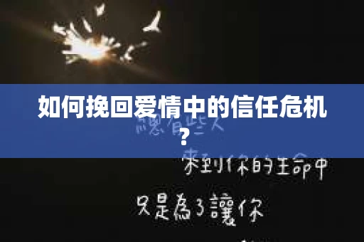 如何挽回爱情中的信任危机？