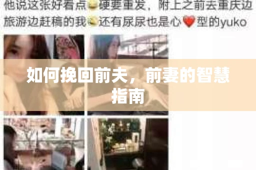 如何挽回前夫，前妻的智慧指南