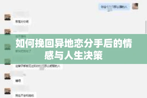 如何挽回异地恋分手后的情感与人生决策
