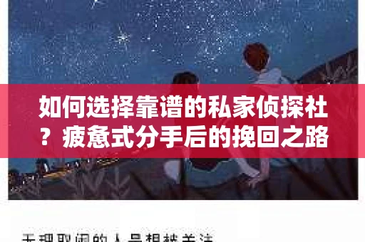 如何选择靠谱的私家侦探社？疲惫式分手后的挽回之路怎么办？