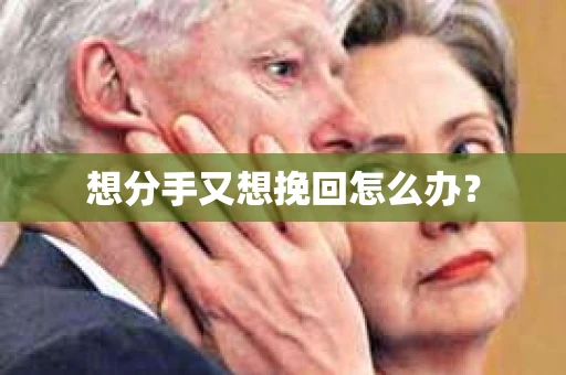 想分手又想挽回怎么办？