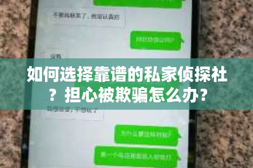 如何选择靠谱的私家侦探社？担心被欺骗怎么办？