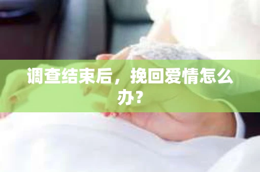 调查结束后，挽回爱情怎么办？