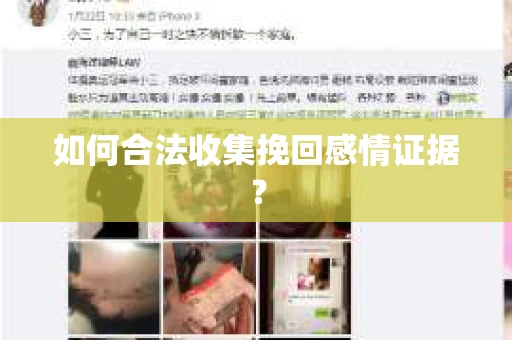 如何合法收集挽回感情证据？