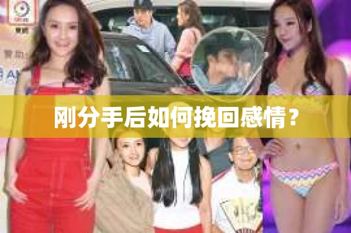 刚分手后如何挽回感情？