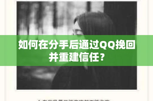 如何在分手后通过QQ挽回并重建信任？